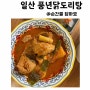 일산 장항동 맛집 '풍년 닭도리탕' 포장 찐후기