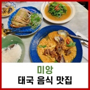 압구정 태국 음식 맛집 미앙 공심채볶음, 뿌팟퐁커리, 무양남침