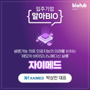 [입주기업 소식] 자이메드, 바이오나노메디신 살롱에서 ‘XAI 바이오 통합센서 지능형 솔루션’ 소개