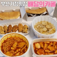 기장 일광 분식 '배달의카페' 떡볶이 맛집 발견