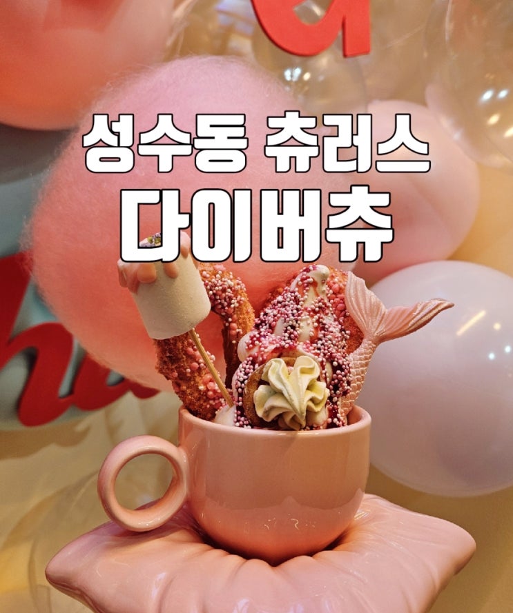 다채로운 성수동 츄러스 맛집 다이버츄 성수핫플