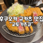 [후쿠오카/ 규카츠 맛집] 줄서지 마세요, 교토가츠규