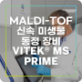 신속 미생물 동정 장비 VITEK® MS PRIME