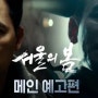 영화 서울의 봄 관객수 천만 돌파. 카운트 다운