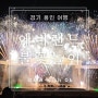 에버랜드 불꽃놀이 시간 불꽃축제 장소 크리스마스 데이트 여행 추천