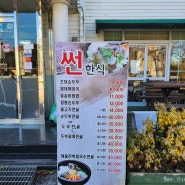 강릉여행 정동진 썬한식 본점에서 점심 먹기!!!