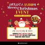 이벤트 :: 산타클로스 문경대의 Merry Christmas EVENT
