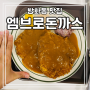 [방화동가성비맛집] 경양식 돈까스가 맛있는 "엠브로돈까스" 내돈내산 후기!(ft.주차,영업시간,메뉴)