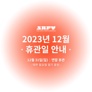 [청년예술청 SAPY - 공지] 2023년 12월 31일(일) 휴관 안내