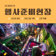 파티플래너의 기업행사 레트로행사기획 현장공개 & 꿀팁 3가지 by. 이벤티움