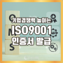 ISO 9001 인증서, 왜 중요할까요? 기업의 경쟁력을 높이는 첫걸음