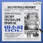 2023 육우자조금 REPORT : 제 1회 방송편