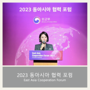 [동아시아 협력 포럼] 외교부행사 | East Asia Cooperation Forum | 영어MC | 이승희아나운서 | 국제행사 | 정부행사MC