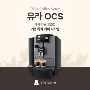 11년 연속 L사와 재계약! 재계약율 100% 사무실 전용 전자동 커피 머신 유라 OCS의 성공 비결