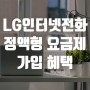 LG기업인터넷전화 정액형 요금제 가입하고 혜택받으세요!
