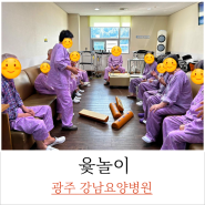윷놀이 여가활동 / 광주 강남요양병원