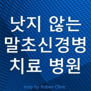 낫지 않는 말초신경병증 치료 병원