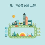 위반건축물 예방 사례집(서울시) 202312