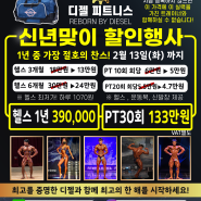 24년 디젤피트니스 새해맞이 초특가 할인EVENT!