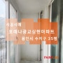 용인시 수지구 상현동 포레나광교상현 실리카 결로방지 페인트 시공 후기(결로방지,곰팡이방지,탄성코트)