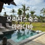 모리셔스 신혼여행 5성급 풀빌라, 마라디바