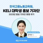 KELI 대학생 홍보기자단 활동후기 - 윤예진