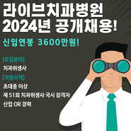 라이브치과병원 2024년 공개채용!