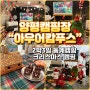 양평 캠핑장 아우어캄푸스 2박3일 동계캠핑 크리스마스 캠핑