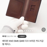 XM3 SM6 QM6 다크 브라운 카드지갑형 키케이스 12월 21일 오늘까지 할인 판매중