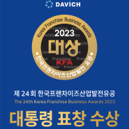 [DAVICH] '제 24회 한국프랜차이즈산업발전유공' 대통령 표창 수상!