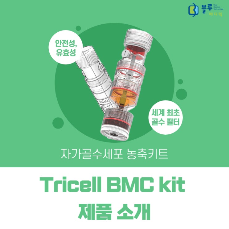 [정형외과 의료기기] Tricell BMC kit 제품 소개 : 네이버 블로그