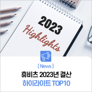 휴비츠 2023년 결산, 하이라이트 TOP10