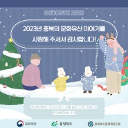 2023 충북의 문화유산 이야기를 사랑해 주셔서 감사합니다!