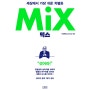 믹스(Mix) 세상에서 가장 쉬운 차별화