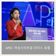 [APEC 여성 스타트업 리더스 포럼] 중소벤처기업부 | 중소벤처기업진흥공단 | 영어행사 | 중진공 | 한영진행 | 이승희 제시카 아나운서
