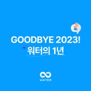 GOODBYE 2023! 워터의 1년