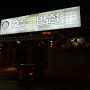 청주 새벽까지 운영하는 중국집 탕수육 맛있는 집 수곡25시반점