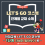 [Chunjae 영어] LET'S GO 코스북 단계별 교재 소개_1단계 편