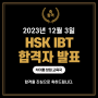 창원 HSK IBT 시험 합격자 발표 (12월 3일)