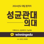 2024 성균관대학교 의대 합격자 - OO영