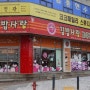 [#170] 방이동의 한 끼를 책임져주는 “김밥 사랑”