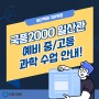 [일산백마 국어학원] 국풍2000 일산관 예비 중/고등 과학 내신 대비 수업!