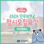 2024 단국대학교 정시모집요강 천안캠퍼스
