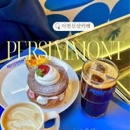 이천︱PMMT, 퍼시먼트 :: 주택개조, 신상 베이커리 맛집, 핫플레이스 카페