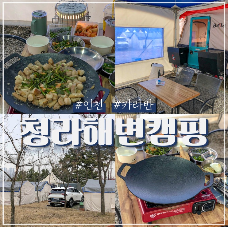인천 청라해변공원캠핑장 당일치기 서울 근교 카라반 글램핑
