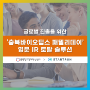 충북창조경제혁신센터 글로벌 IR컨설팅 후기