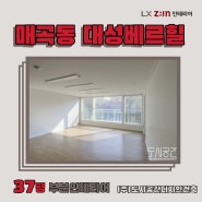 매곡동 대성베르힐 리모델링 시공사례_LX Z:IN 인테리어 우수대리점_(주)도시공간디자인건축 #도시공간