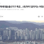 [경신스 챌린지] 신생아 특례대출, 출산가구 특공..