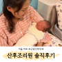 서울마포 산후조리원 포근담산부인과 8월 출산 토끼띠맘 솔직후기