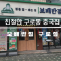 구로고대병원 근처 식당 구로동중국집 보배반점 구로점